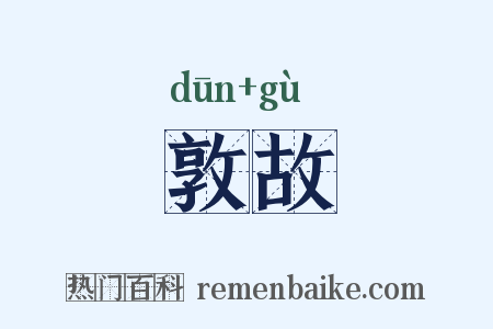 敦故是什么意思的图片
